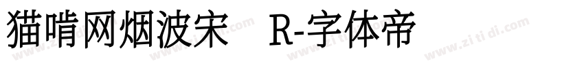猫啃网烟波宋 R字体转换